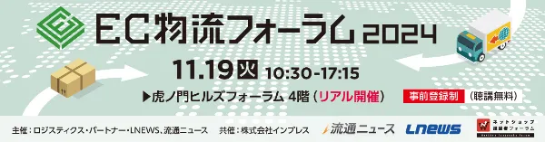 11/19「EC物流フォーラム2024」 に後藤が登壇いたします