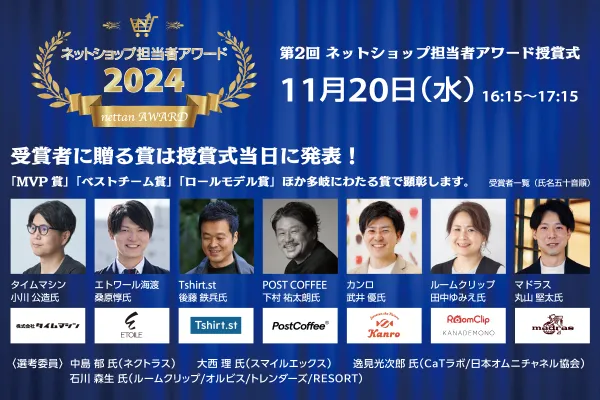 11/20「第2回 ネットショップ担当者アワード授賞式」 に後藤が登壇いたします