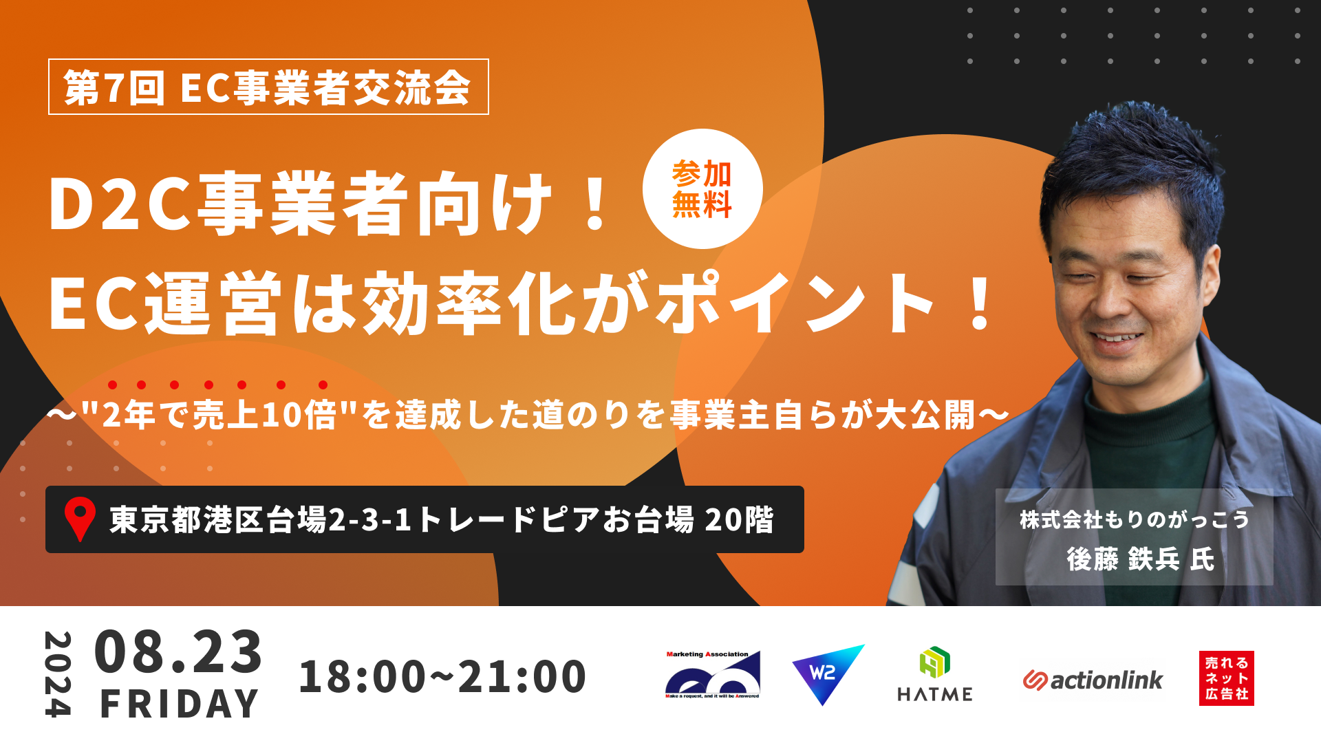 8/23「D2C・EC事業者様向けに毎回満員御礼のオフラインイベント【第7回 EC業界交流会】」に後藤が登壇いたします