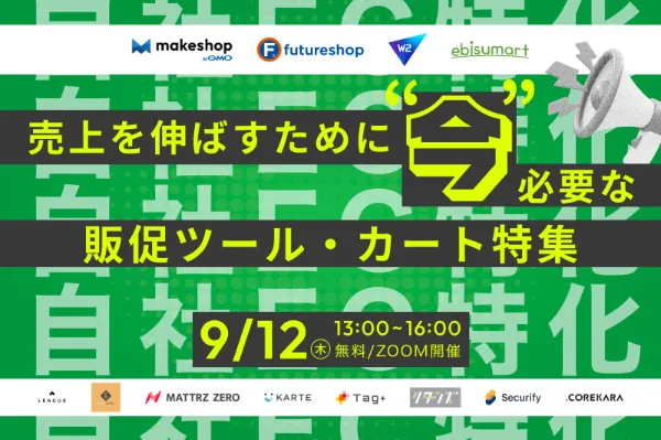 9/12「【自社EC特化】売上を伸ばすために”今”必要な 販促ツール・カート/システム特集 」 に後藤が登壇いたします